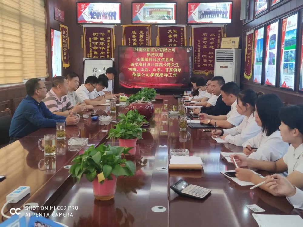 近日全國墻材科技信息網(wǎng)與西安墻材研究設(shè)計(jì)院到河南亞新窯爐公司指導(dǎo)工作