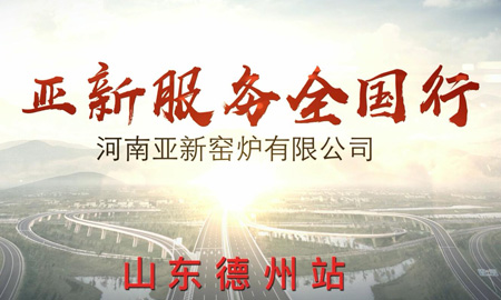 亞新服務全國行--山東德州