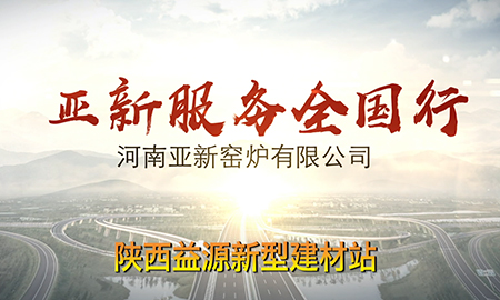 亞新服務全國行--陜西興平