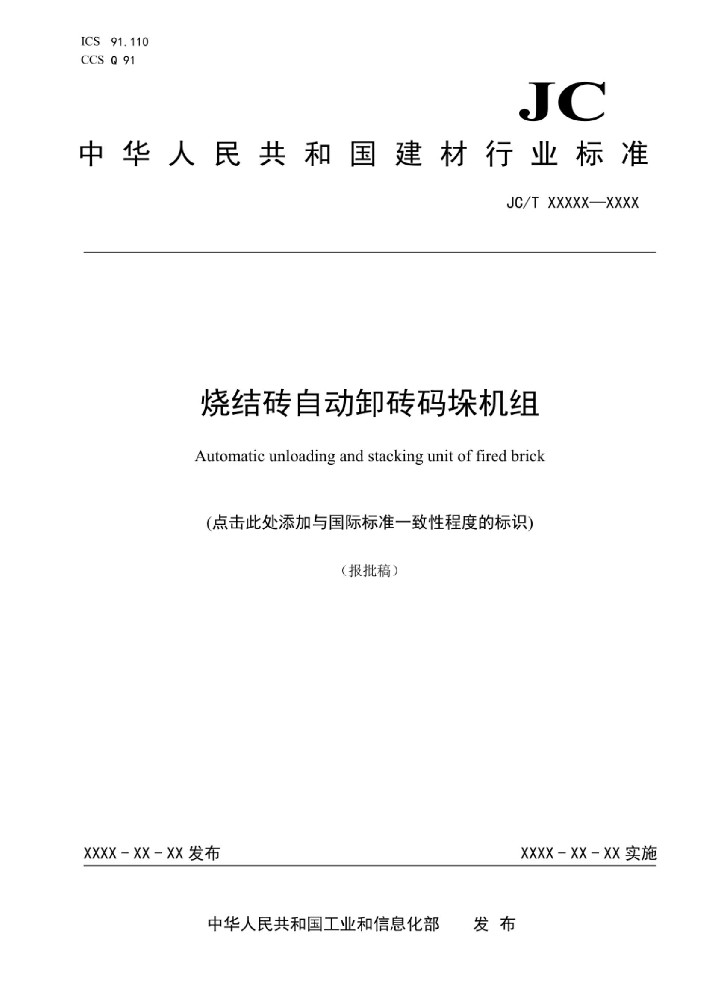 燒結(jié)磚自動卸磚碼垛機組